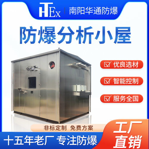 华通工业防爆小屋在线监测防爆司钻房专业防爆分析室正压防爆房