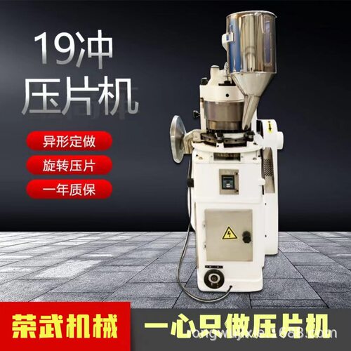 rw-19旋转压片机粉末打片机颗粒奶片机三七粉化工盐片压片机
