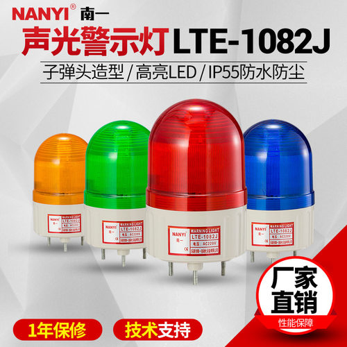 南一LTE-1082J旋转警示灯 工业多色警示灯多功能信号灯12v24v220v