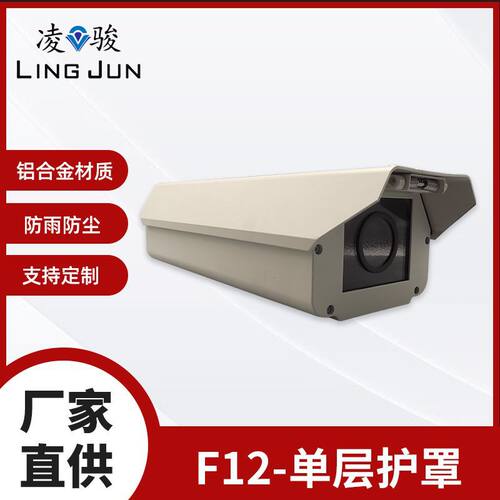 12寸带温控凌骏安防器材配件铝合金监控护罩摄像头枪机外壳防水