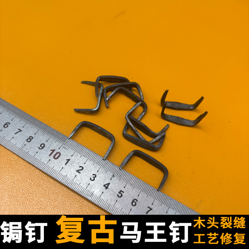 锔钉木头铁马钉双头钉连接马钉锔钉码钉扒钉钉子四棱钉铁质发黑