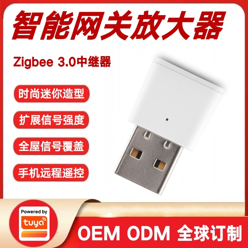 涂鸦方案USB迷你款zigbee无线智能网关中继器信号增强放大稳定器
