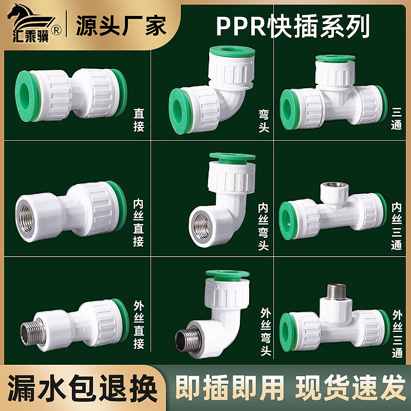 PPR免热熔快接直插分体式免烫弯头等异径直接三通免热熔水暖配件