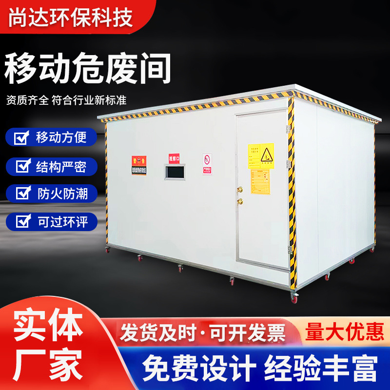 可移动危废间防爆废弃物危险品实验室储存间修危废处理危废暂存