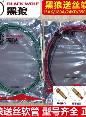 原装黑狼送丝软管欧式1k180a石墨龙二氧化碳sx款导丝管350/500a