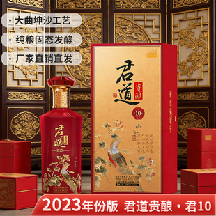 君道贵酿·君10+酒53度酱香型500ml白酒家庭欢聚喜宴送礼官方旗舰