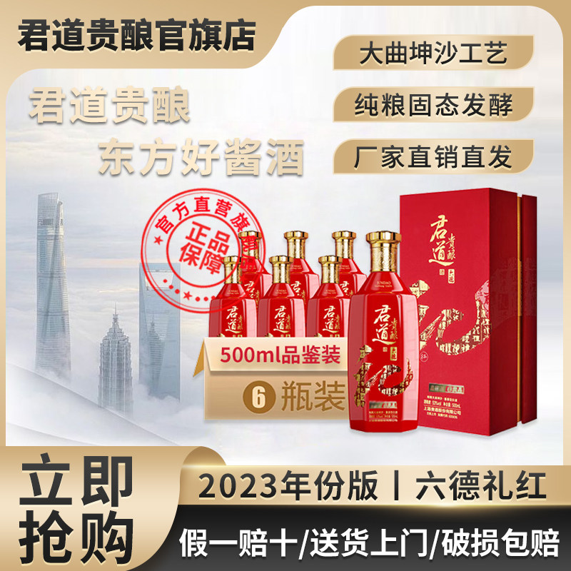 君道贵酿&middot;六德礼红品鉴装53度酱香型白酒大曲坤沙工艺纯粮酿造酒