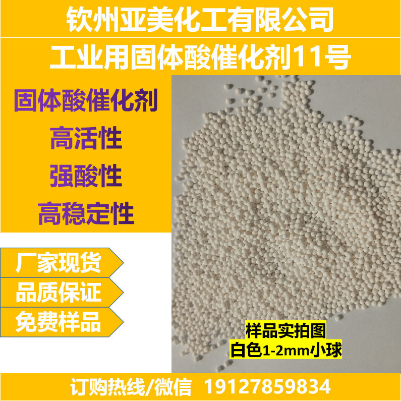 固体酸催化剂11号酯化脱水缩合偶联重排反应酸催化剂