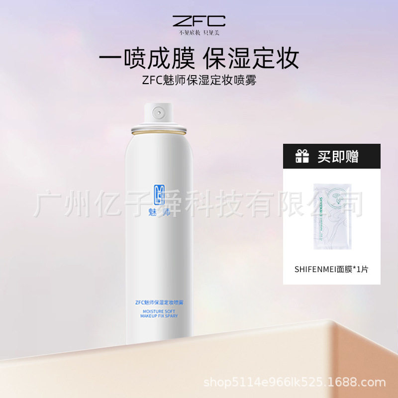 ZFC魅师定妆喷雾补水保湿雾感锁妆爽肤玻尿酸柔肤控油高水润