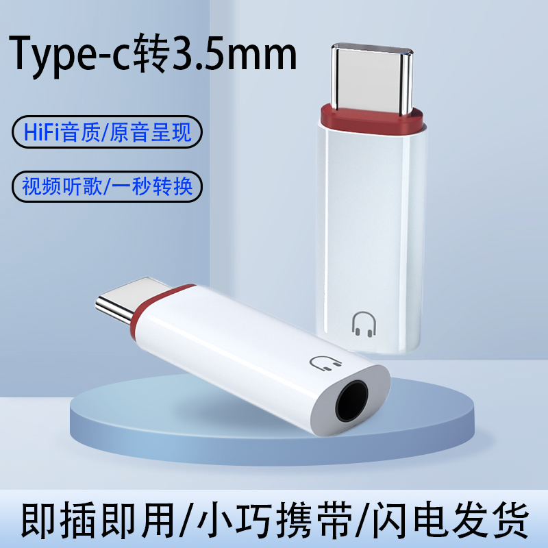 Type-C转3.5mm音频转接头