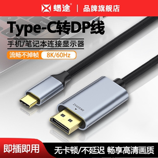 typec转dp1.4线8K高清转换线雷电4 3接头8K60Hz高刷4K144Hz240Hz笔记本平板iPhone15手机外接显示器投影仪