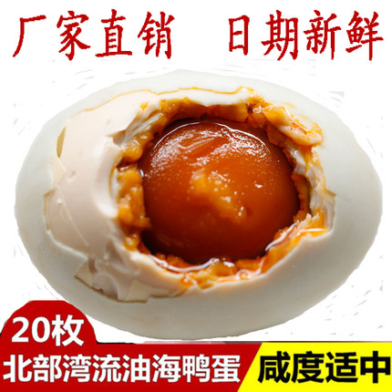 启记海鸭蛋 流油咸鸭蛋50克20枚 广西北部湾红矮树林海鸭咸蛋包邮