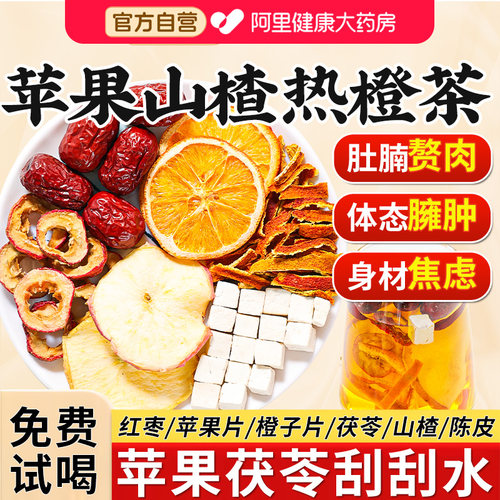 苹果山楂热橙茶香橙水红枣刮泡水喝正品官方旗舰店茯苓橙子养生茶