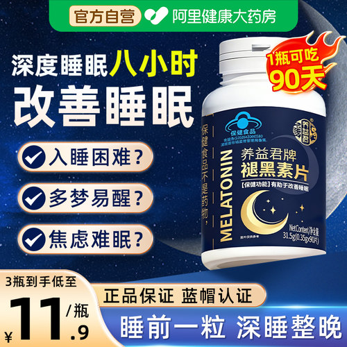 褪黑素维生素b6片正品安瓶助眠官方旗舰店改善睡眠退黑色素非软糖