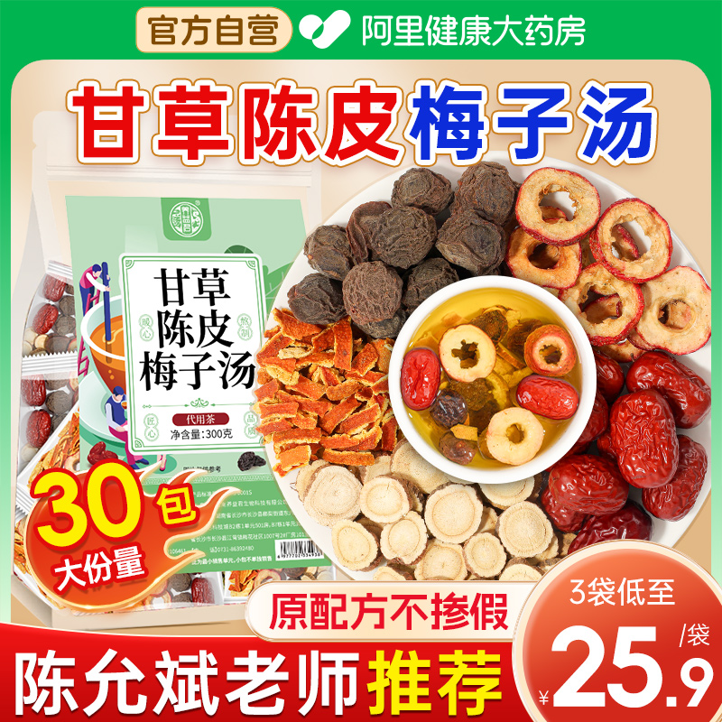 甘草陈皮梅子汤官方旗舰店正品搭画心梅茶酸梅汤原材料包30包茶包