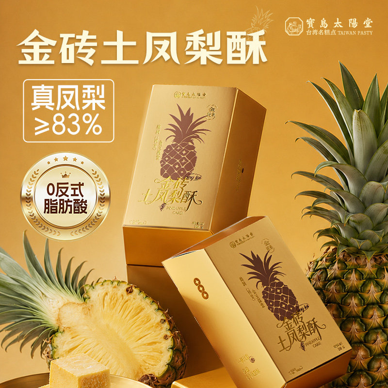 宝岛太阳堂金砖凤梨酥台湾特产伴手礼年货礼盒糕点点心下午茶零食