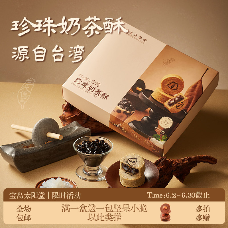 宝岛太阳堂台湾特产珍珠奶茶酥2026新款零食办公室下午茶伴手礼
