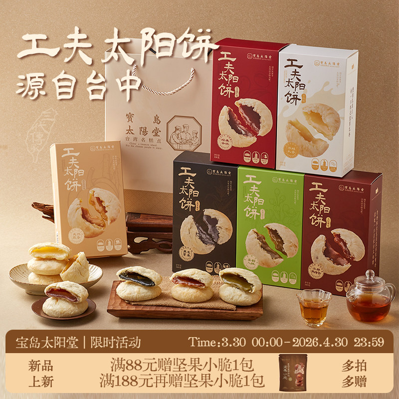宝岛太阳堂台湾黄油太阳饼早餐零食办公室下午茶新中式糕点送礼