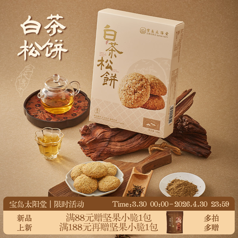 宝岛太阳堂白茶松饼台湾厦门特产糕点点心休闲食品小吃伴手礼