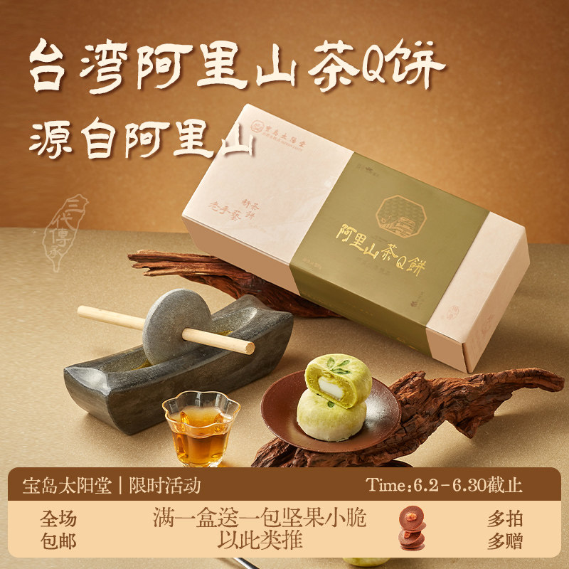 宝岛太阳堂阿里山茶Q饼台湾名糕点麻薯中式糕点点心伴手礼盒