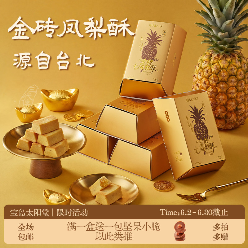 【新品】金砖凤梨酥台湾特产伴手礼年货礼盒糕点点心下午茶零食