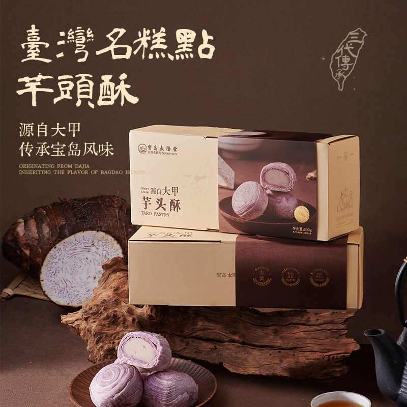 宝岛太阳堂芋头酥台湾趸泰大甲紫晶酥麻薯中式糕点点心伴手礼盒