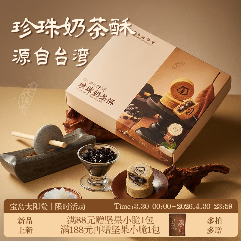 宝岛太阳堂台湾特产珍珠奶茶酥2026新款零食办公室下午茶伴手礼