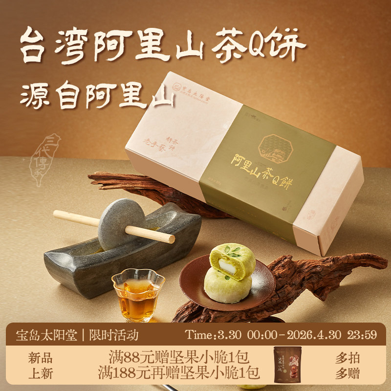 宝岛太阳堂阿里山茶Q饼台湾名糕点麻薯中式糕点点心伴手礼盒