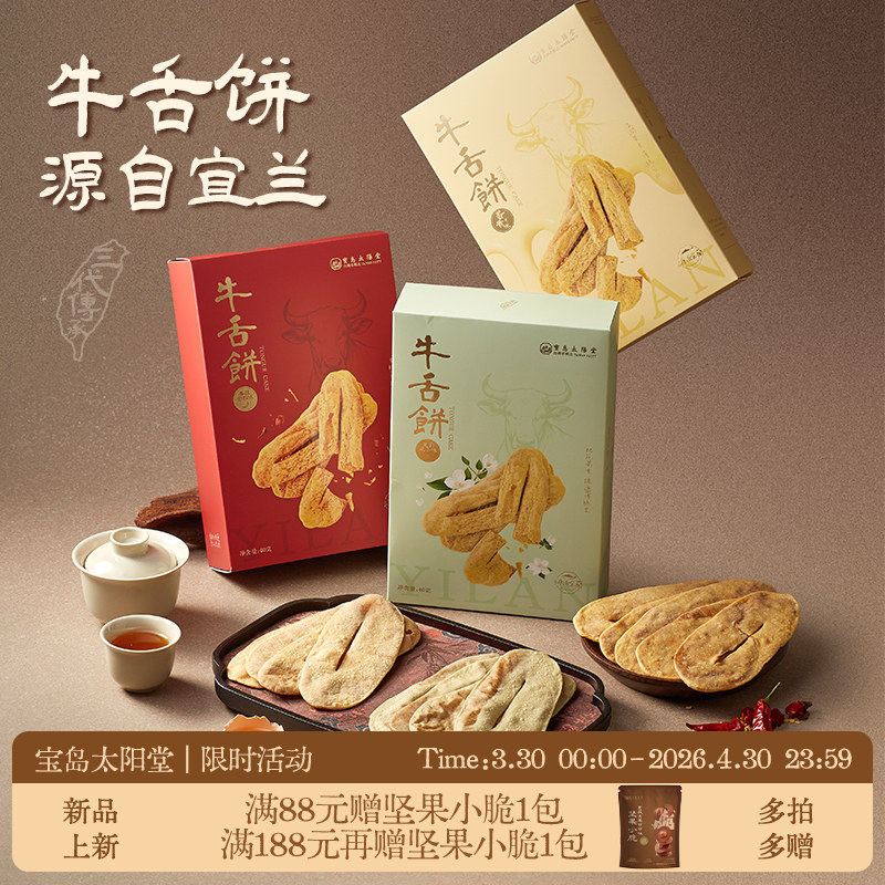 宝岛太阳堂牛舌饼台湾特产宜兰休闲零食特产鼓浪屿伴手礼酥脆可口