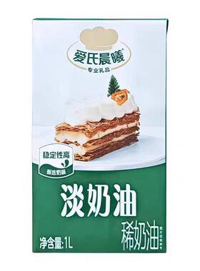 爱氏晨曦淡奶油1L易打发烘培裱花专业动物性稀奶油烘培专用