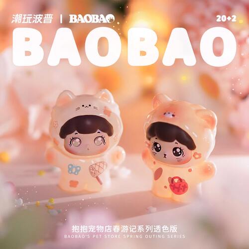baobao抱抱春游记透色萌粒