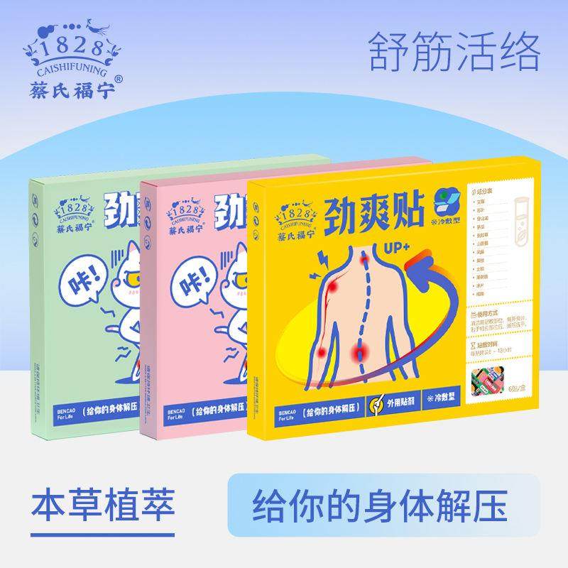 蔡氏福宁膏贴劲爽贴颈椎帖腰贴手腕冷敷贴肩颈贴膝关节贴正品