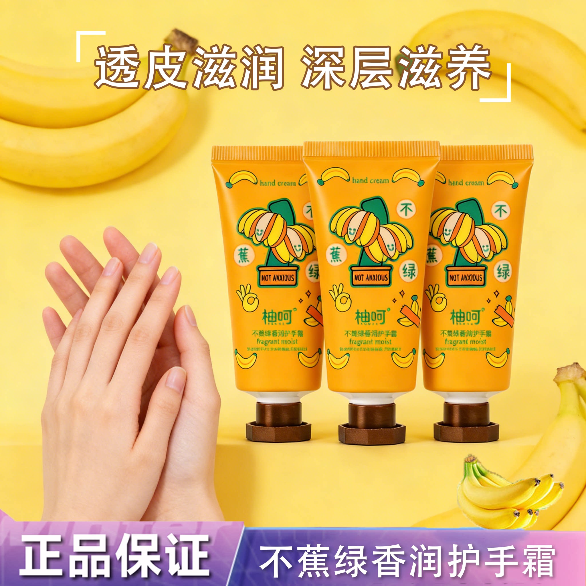 不蕉绿香润手霜保湿补水滋润持久留香秋冬防干裂护手霜小巧便捷