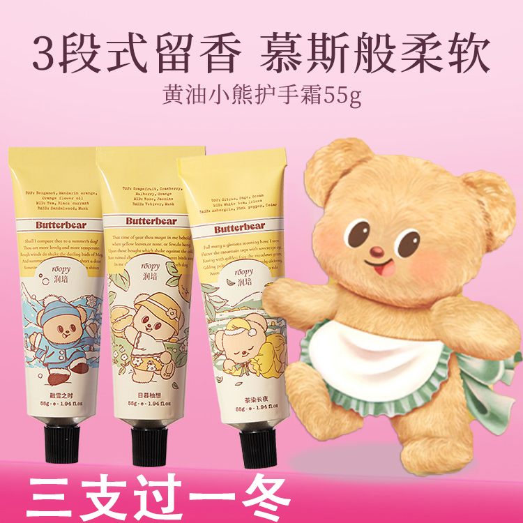 roopy润培护手霜黄油小熊联名