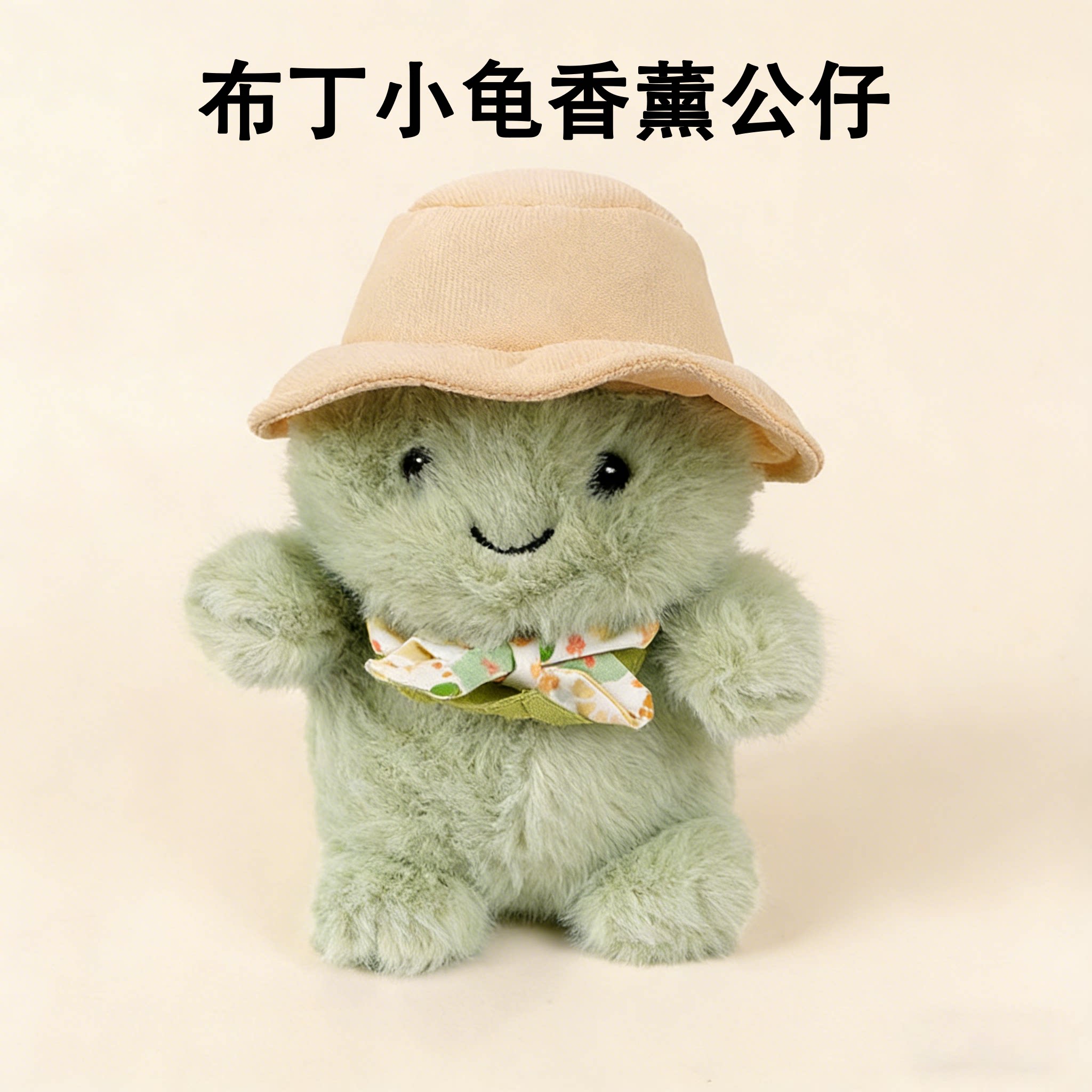 布丁小龟香薰带帽小号公仔毛绒玩具超萌可爱柔软玩偶生日节日礼物