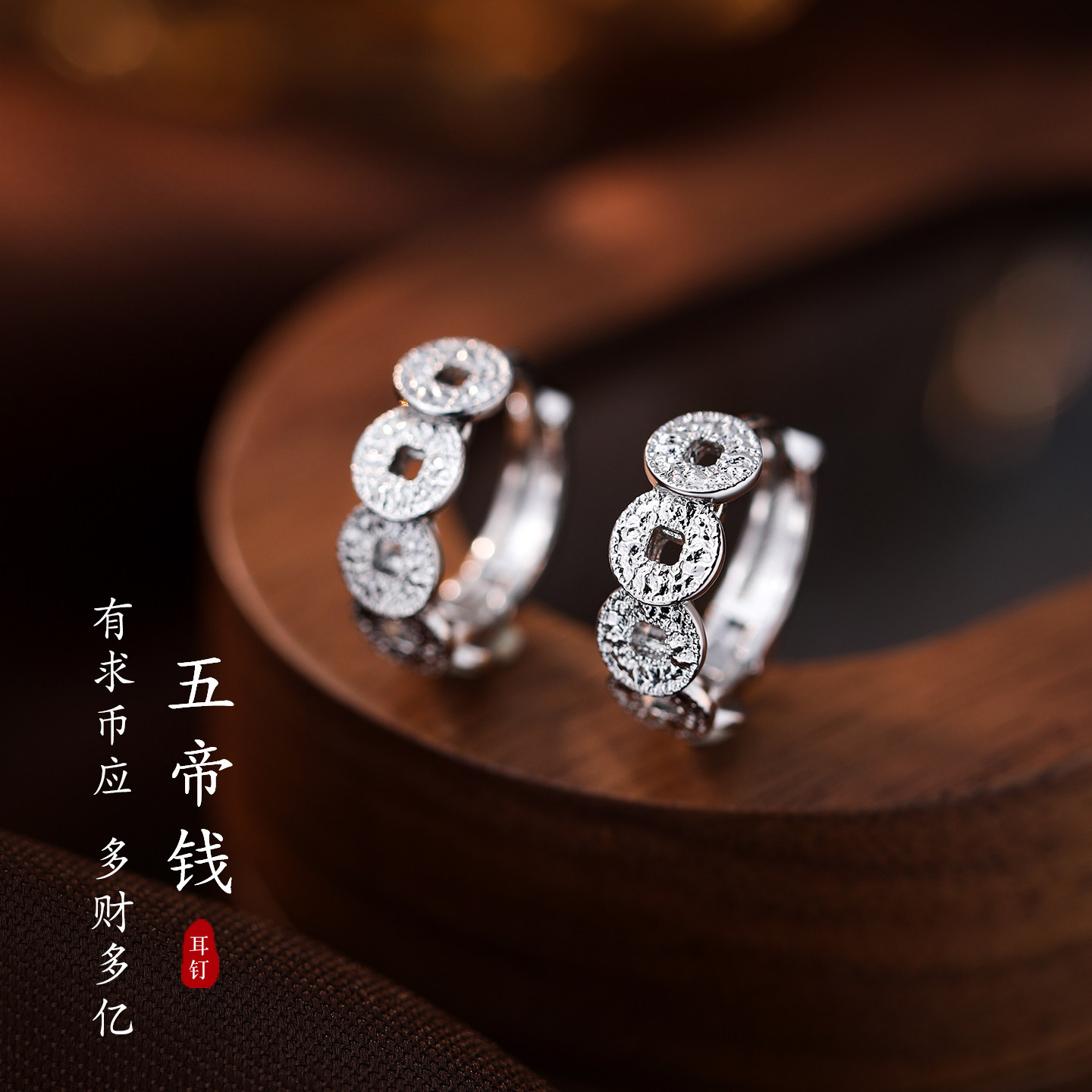 ACC五帝铜钱耳环999银小众设计2026马新年高级感本命年耳钉女耳饰,饰品/流行首饰/时尚饰品新,耳环,淘宝优惠券,粉丝福利购,淘宝优惠卷