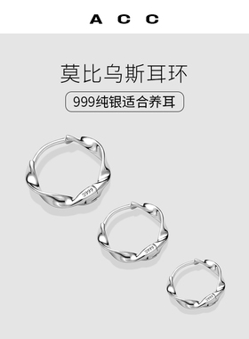 ACC莫比乌斯耳环999纯银女养耳洞耳钉小众轻奢高级感气质耳圈耳饰