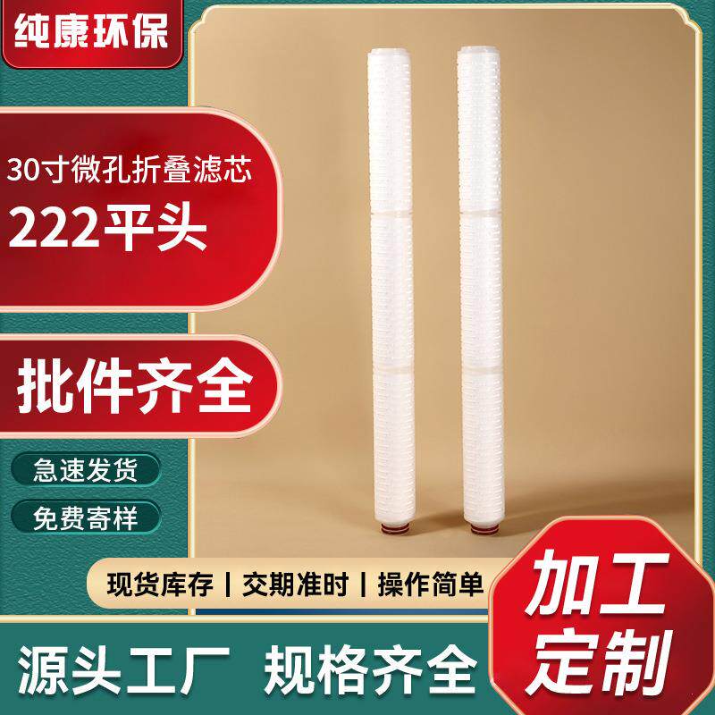 30寸PP微孔折叠滤芯电子工业废水杂质处理222平头精密过滤滤芯