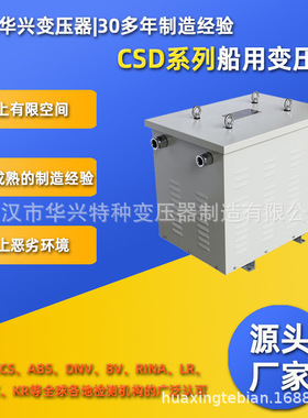 武汉华兴隔离变压器厂家定制CSD-75kVA船用三相变压器400v转230v