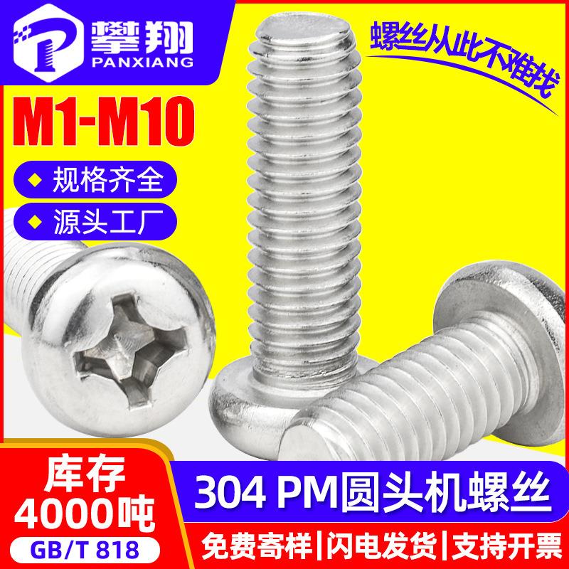 304不锈钢十字槽圆头螺丝盘头螺钉开关机丝螺丝钉M2M3M4M5M6M8M10