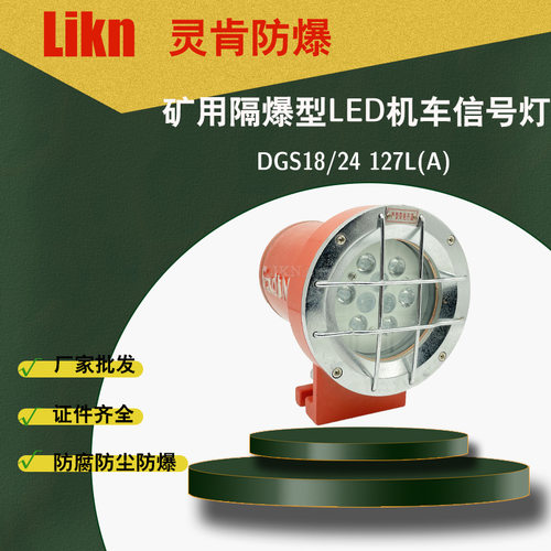 证件齐全矿用隔爆型LED机车信号灯DGY24/24L(A)防爆运输机照明灯