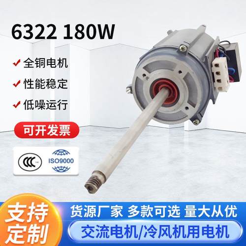 6322-180W水冷空调扇冷风扇电机 冷风机通用纯铜配件马达定 制