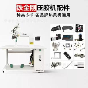 铁金刚雨衣帐篷压胶机配件摆枪风枪外管