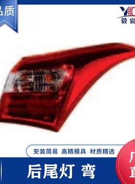 适用于现代 I30 12款 后尾灯 弯头 L:92401-A5000 R:92402-A5000
