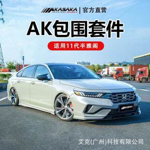 适用于十一代半雅阁改装AK包围前铲侧裙前后唇后扰流尾喉尾翼套件