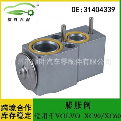 31404339跨境优选/适用VOLVO沃尔沃富豪XC90/XC60空调膨胀阀