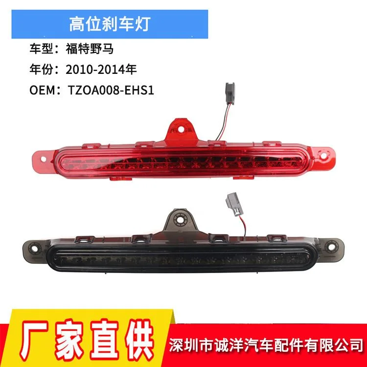 适用于10-14年福特野马高位刹车灯AR3Z13A613A指示灯TZOA008EHS1