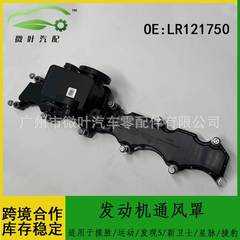 LR121750跨境适用揽胜/运动/发现5/新卫士/星脉/捷豹发动机通风罩