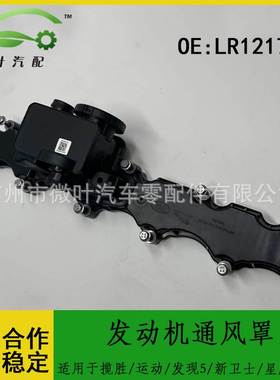 LR121750跨境适用揽胜/运动/发现5/新卫士/星脉/捷豹发动机通风罩