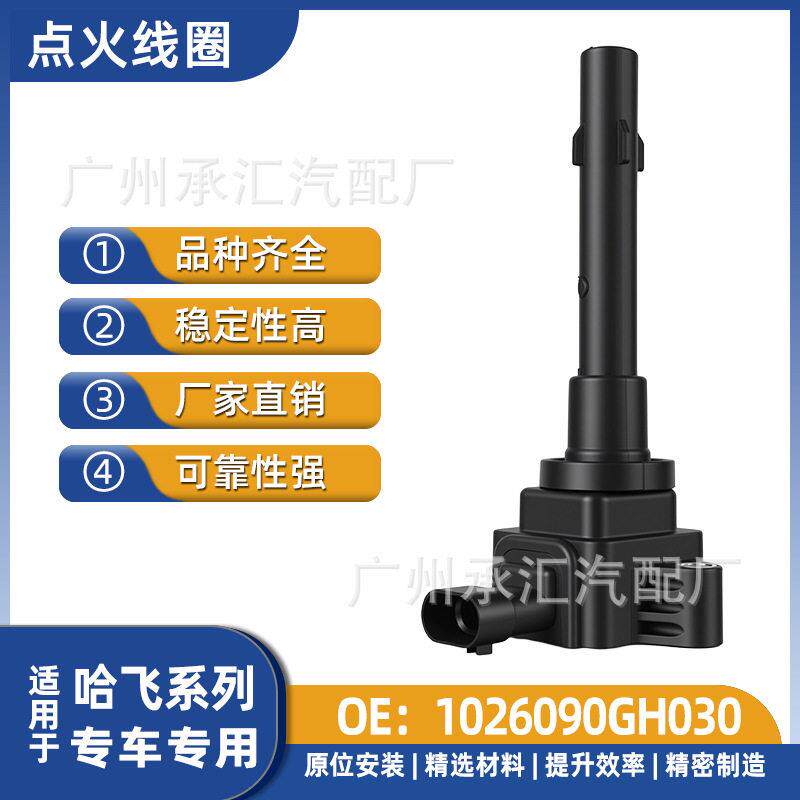 1026090GH030适用于点火线圈哈飞骏意路路尊小霸王民意中意V5